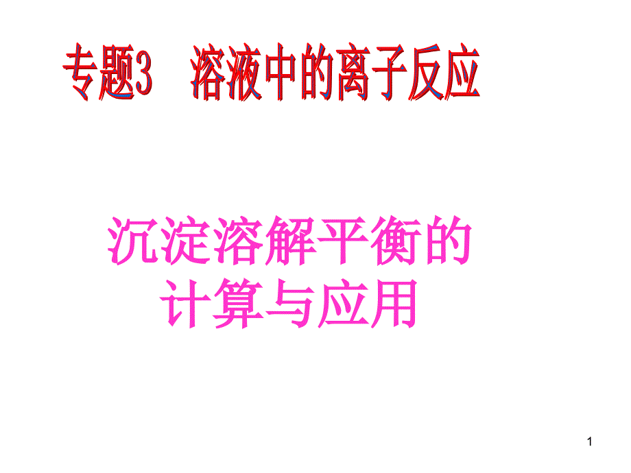 沉淀溶解平衡的计算与应用_第1页