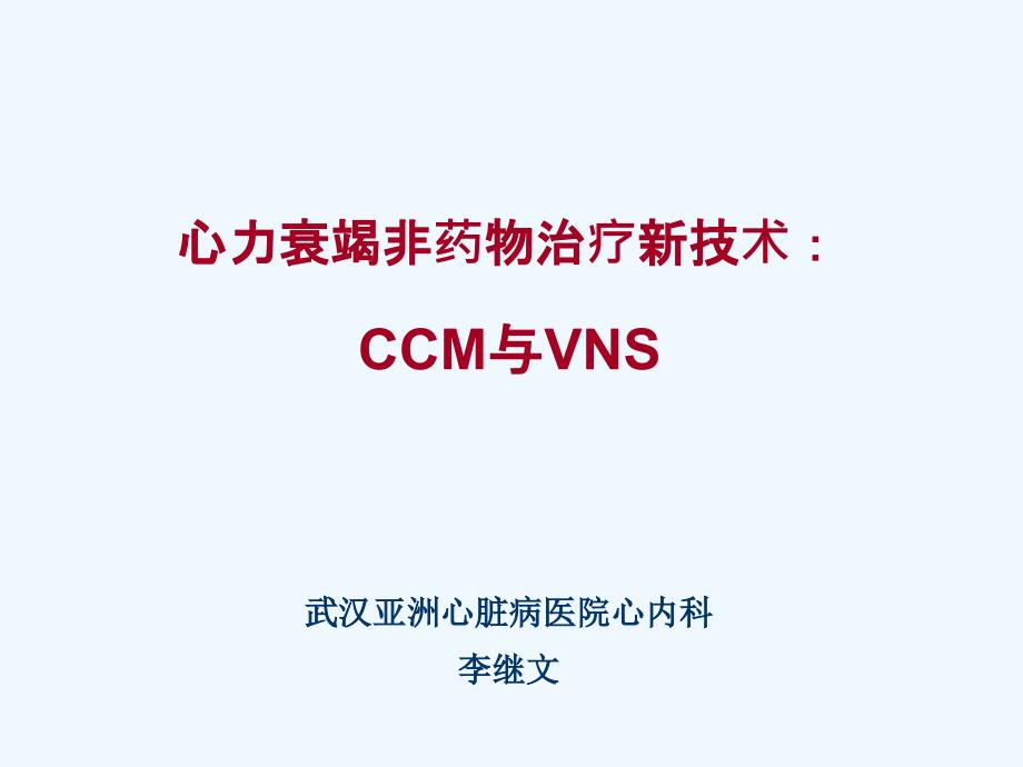 心力衰竭非药物治疗新技术CCM与VNS科内晨会_第1页