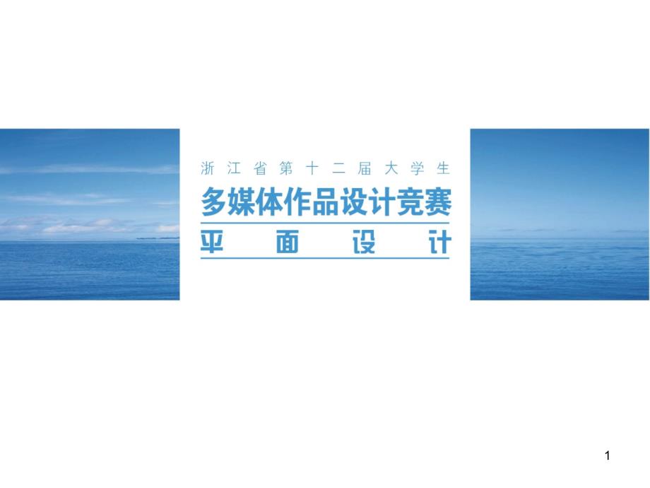 年浙江省第十二届大学生多媒体作品设计竞赛平面类二等奖作品干涸的故事_第1页