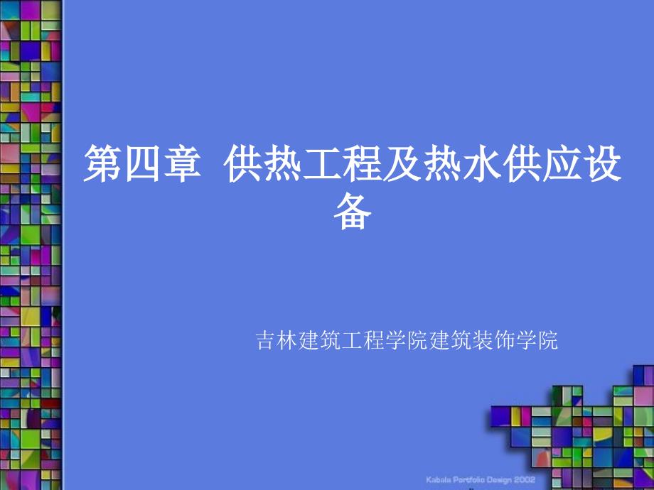 供热工程及热水供应设备技术知识_第1页