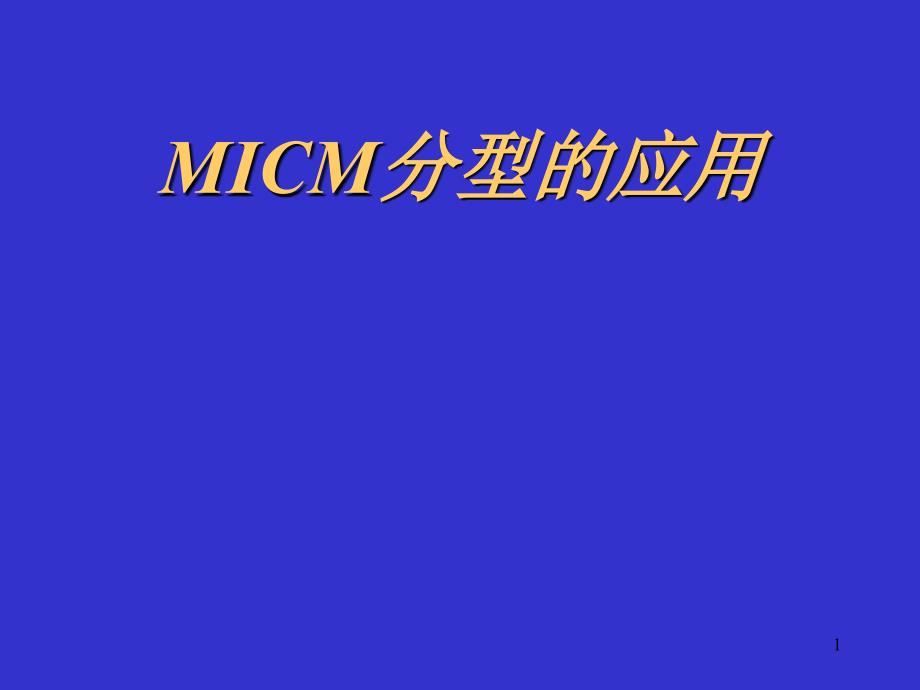 白血病MICM分型应用_第1页