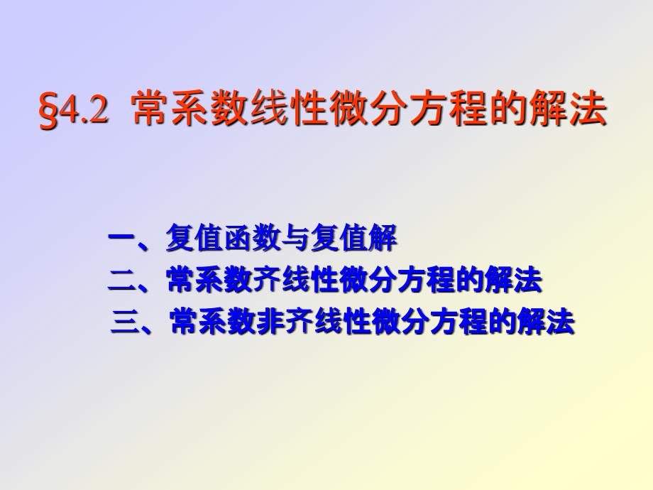 常系数线性微分方程的解法_第1页