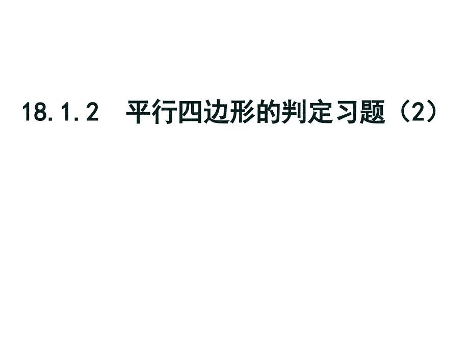 平行四边形的判定习题课_第1页