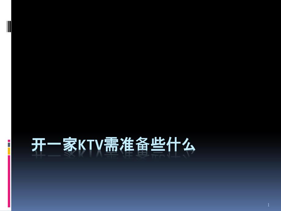 开一家KTV应准备些什么_第1页