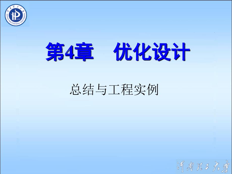 优化设计总结与工程实例_第1页