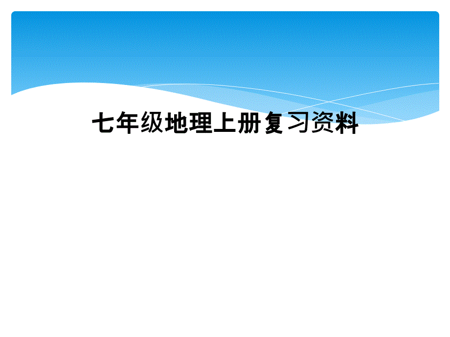 七年级地理上册复习资料_第1页