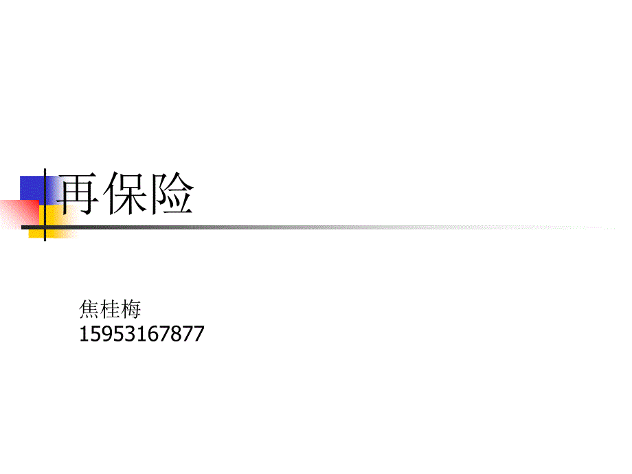 再保险概述_第1页