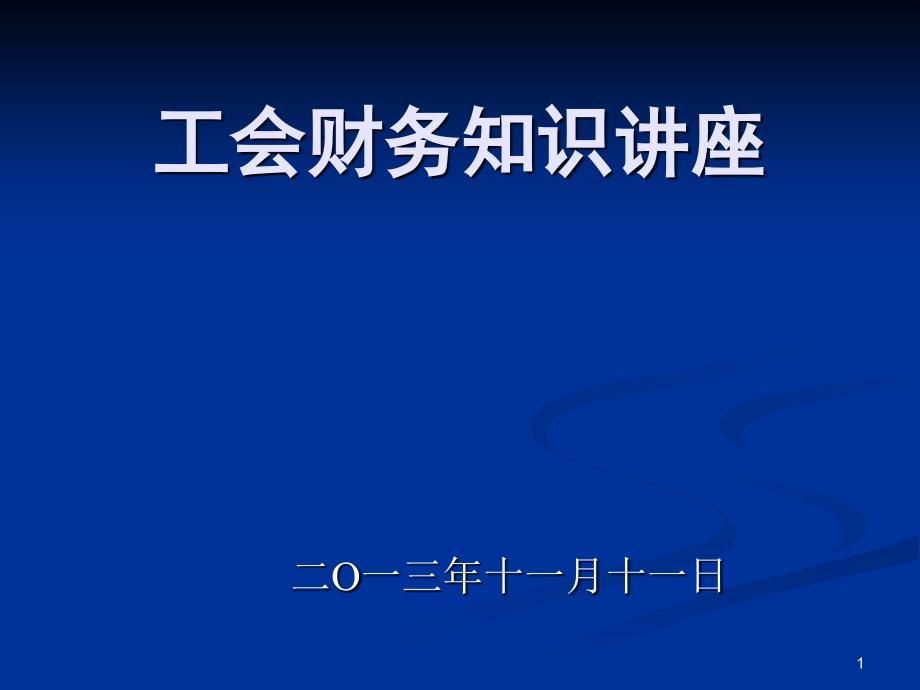 工会财务知识讲座_第1页