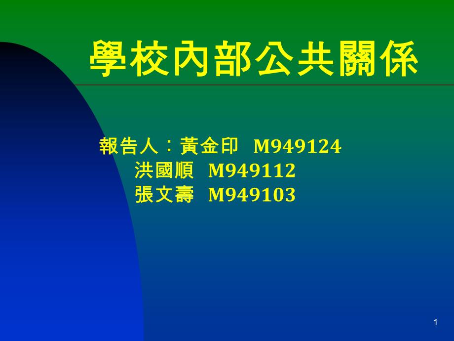 学校内部公共关系_第1页