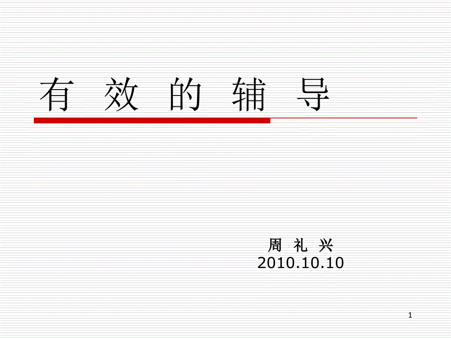 团队主管的有效辅导_第1页