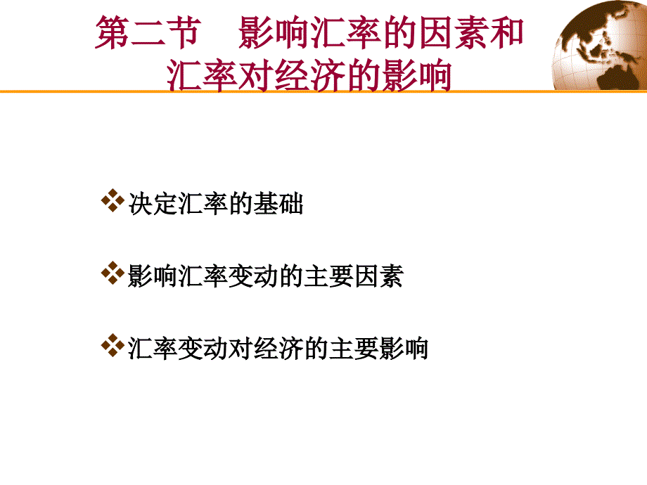 国际金融 国际金融 2.2外汇和汇率部分_第1页