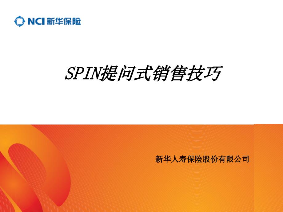 SPIN提问式销售技巧培训_第1页