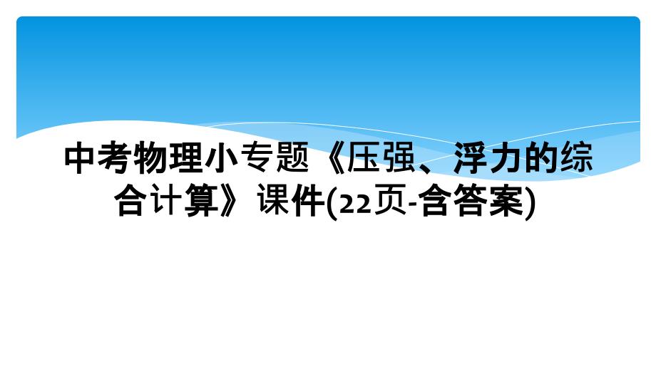 中考物理小专题压强浮力的综合计算课件22页含答案1_第1页