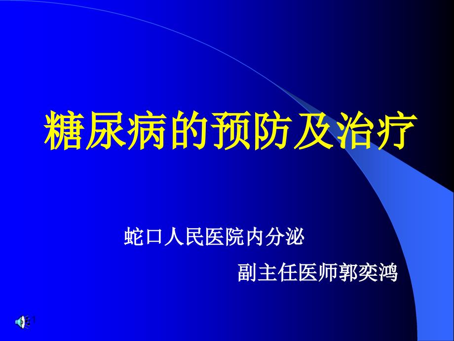 【医学课件】糖尿病的预防及治疗_第1页