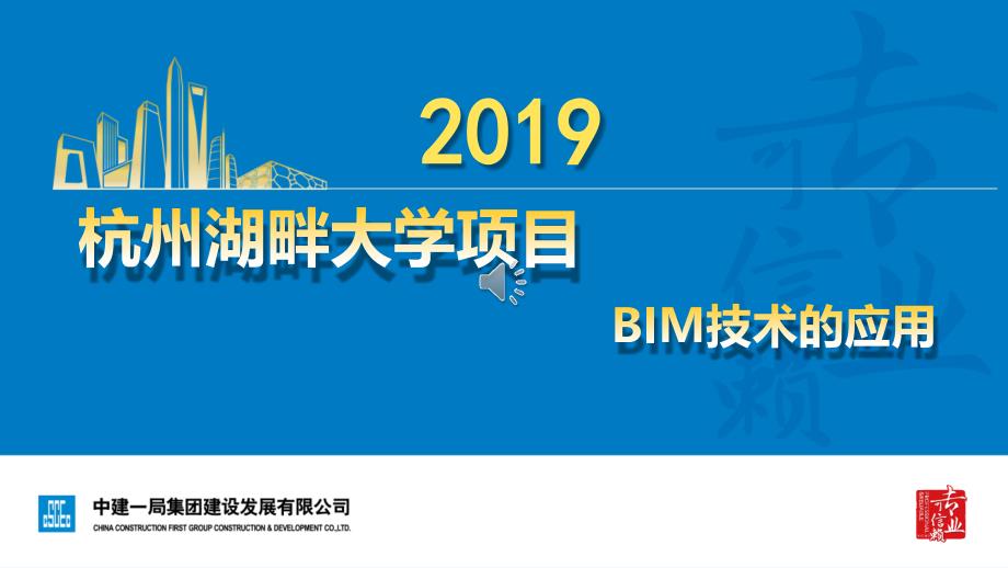 BIM技术在大学项目的应用（PPT+55p）_第1页