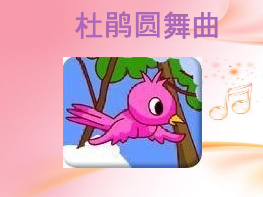 《杜鹃圆舞曲》课件2_第1页