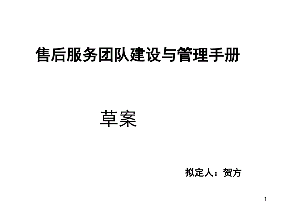 售后服务团队建设_第1页