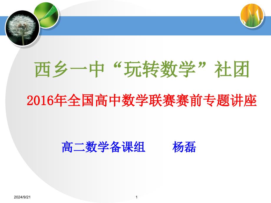 2016年全国高中数学联赛赛前专题讲座_第1页