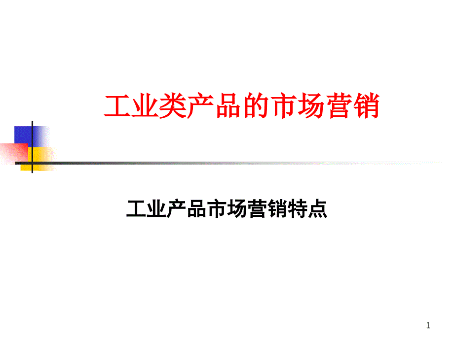 工业品营销的特点[1]_第1页