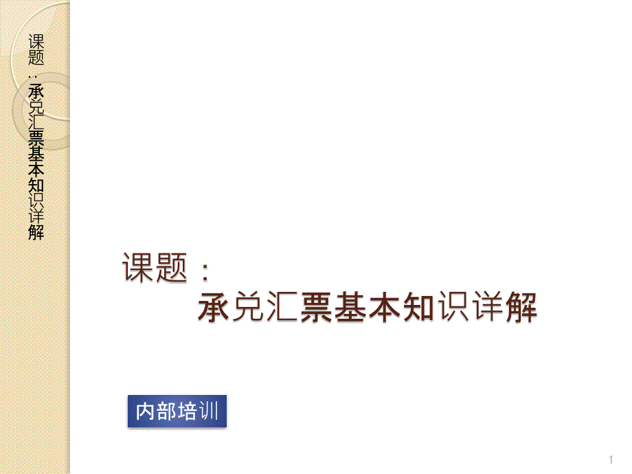 承兑汇票基本知识详解_第1页