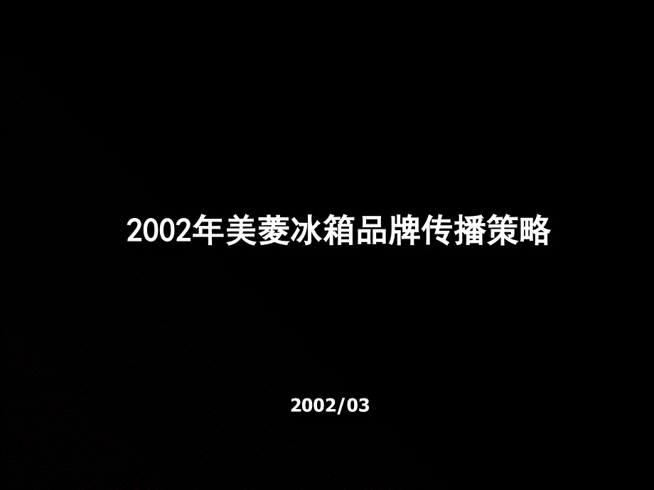 冰箱品牌传播策略年度提案_第1页