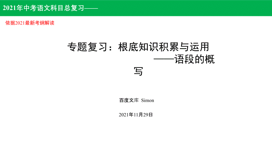 2019年中考语文总复习基础知识积累与运用第七讲语段概括_第1页