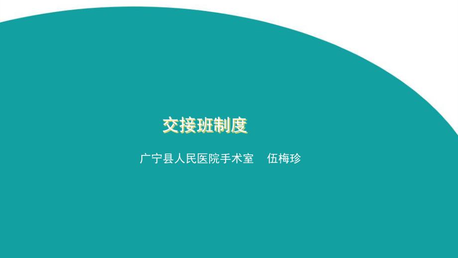 手术室患者交接制度3_第1页