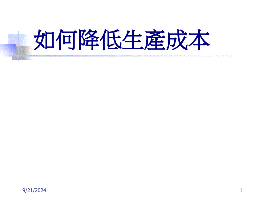 如何降低生产成本(ppt文档45页)_第1页