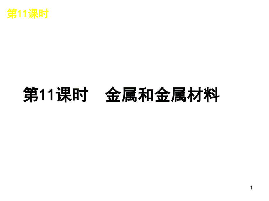 中考化学复习资料11金属和金属材料_第1页