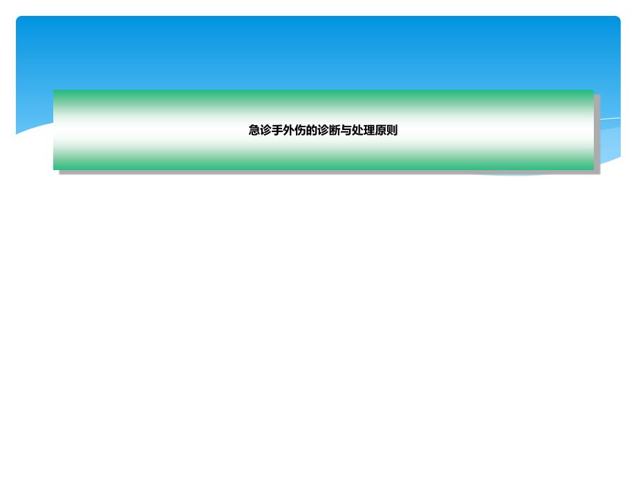 手外伤急诊处理原则07423_第1页