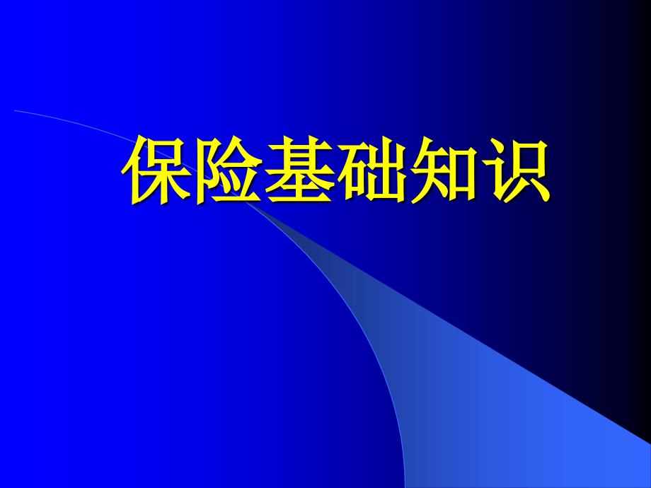 保险基础知识培训课件_第1页