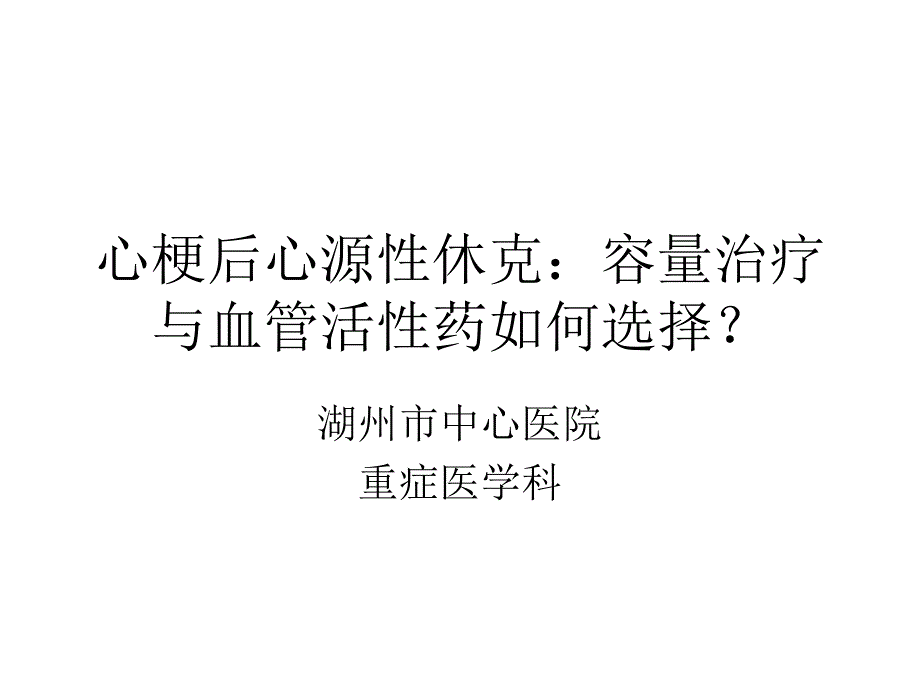 心梗后心源性休克容量治疗与血管活性药如何选择概要_第1页