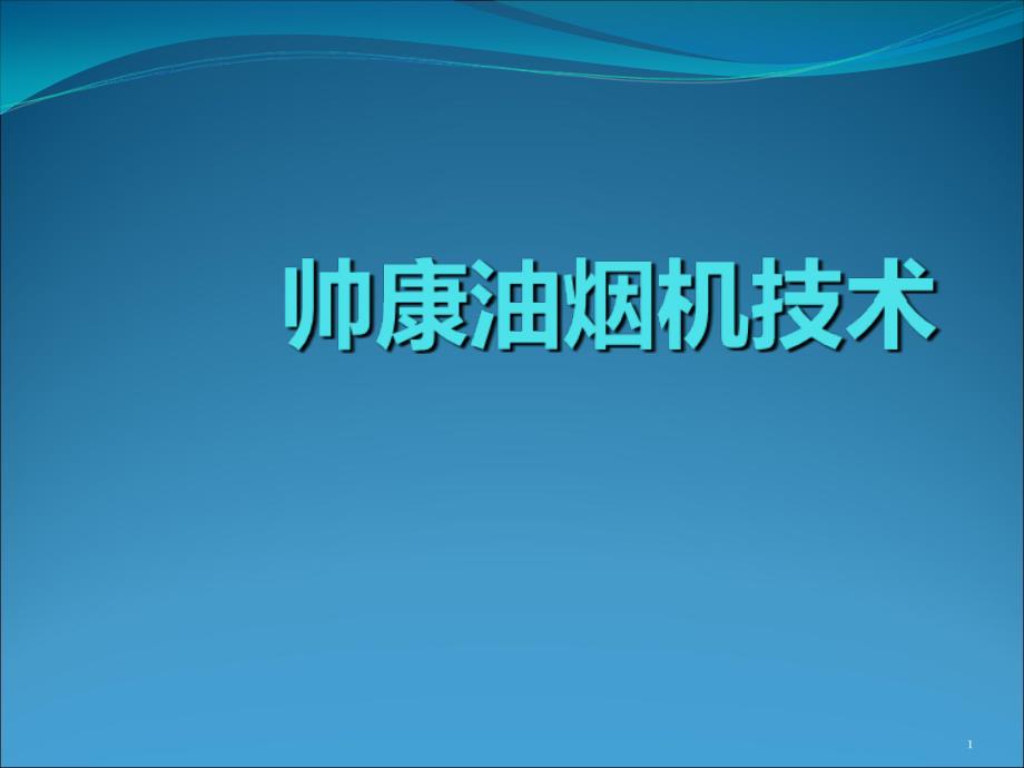 帅康油烟机技术_第1页