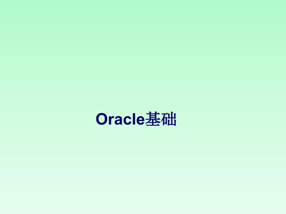 快速掌握oracle数据库基础知识_第1页