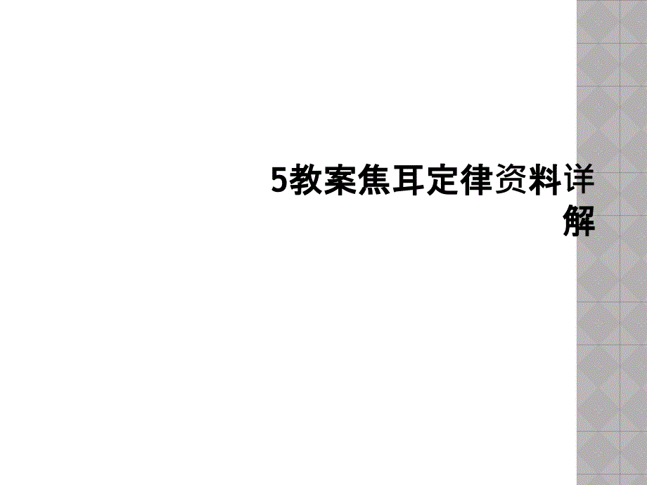 5教案焦耳定律资料详解_第1页