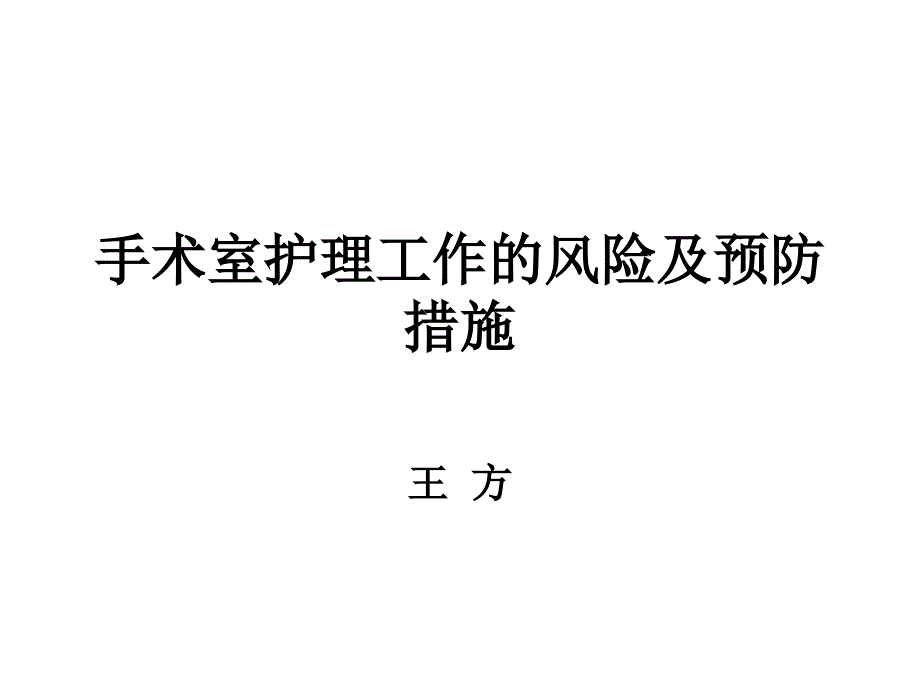 手术室护理工作风险及预防措施_第1页