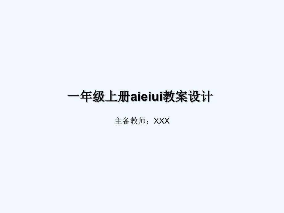 一年级上册aieiui教案设计1_第1页