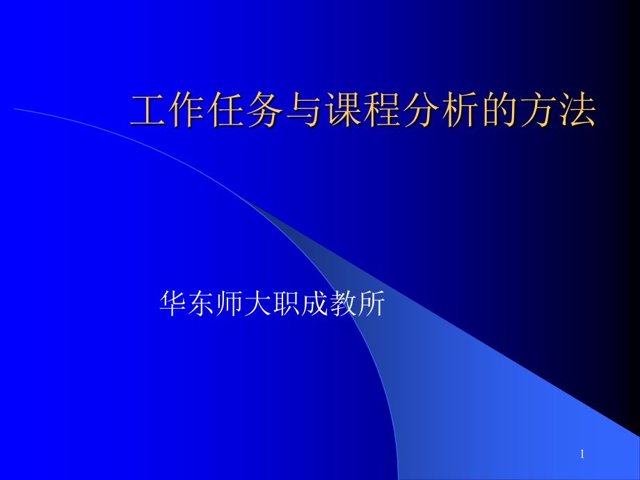 工作任务与课程分析的方法_第1页