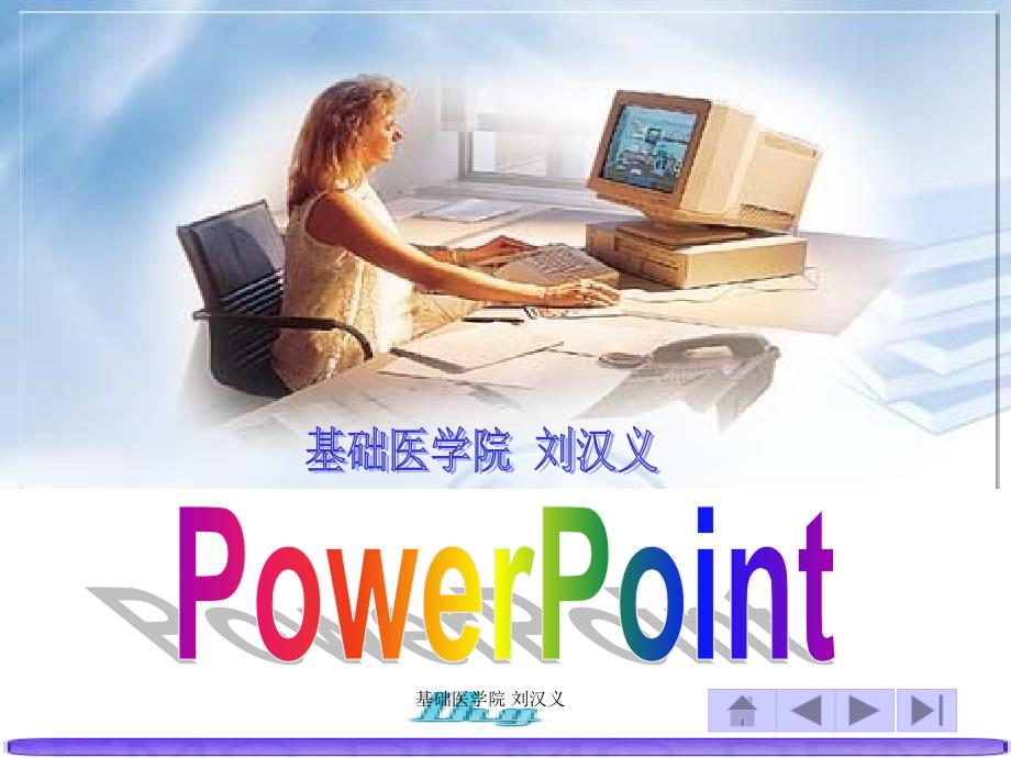 PowerPoint精品电子教案_第1页