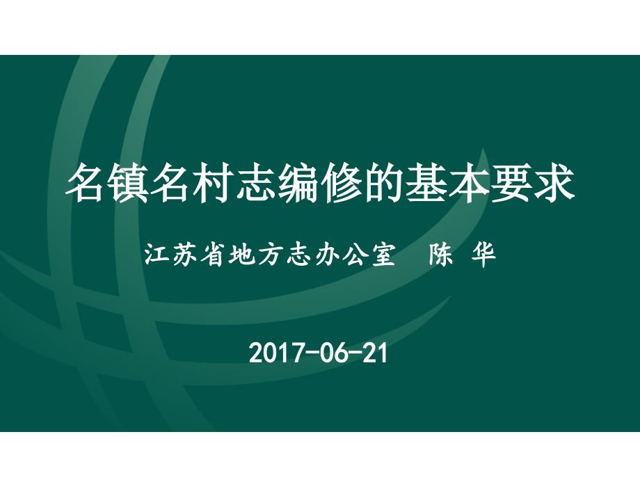 名镇名村志编修的基本要求江苏省地方志办公室陈华2017-_第1页