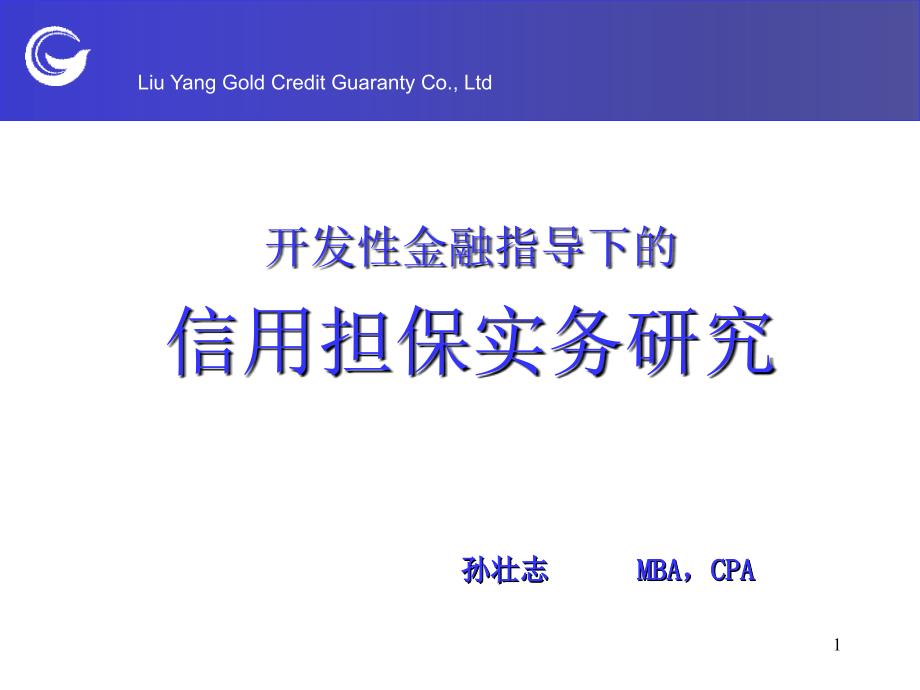 开发性金融指导下的信用担保实务研究_第1页