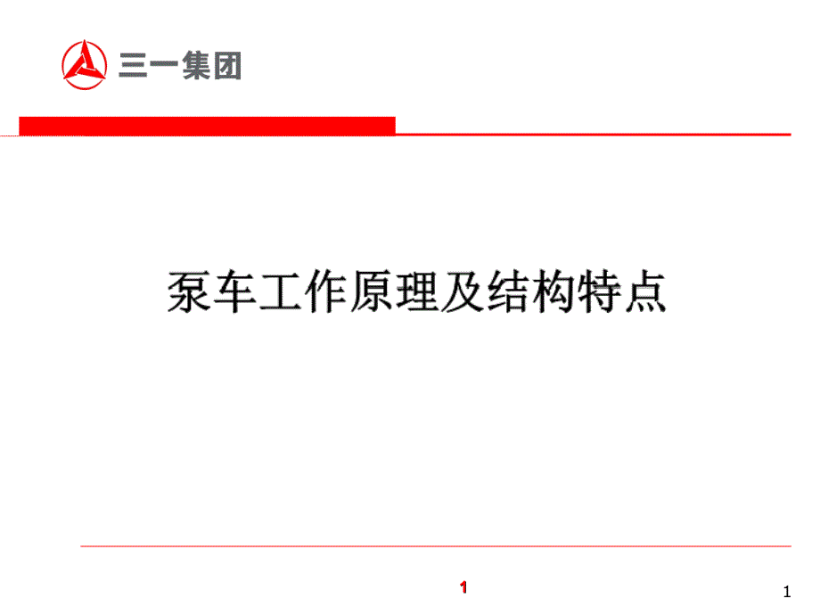 泵车工作原理及结构特点(易秀明)_第1页