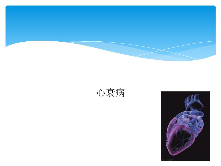 心衰中医护理方案_第1页