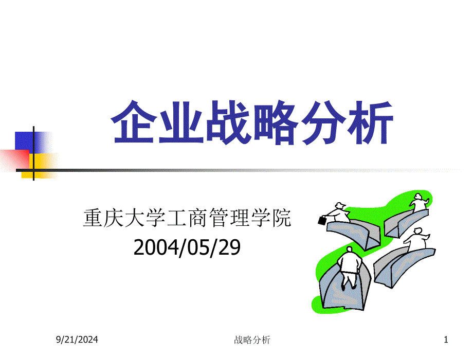 企业战略分析_第1页