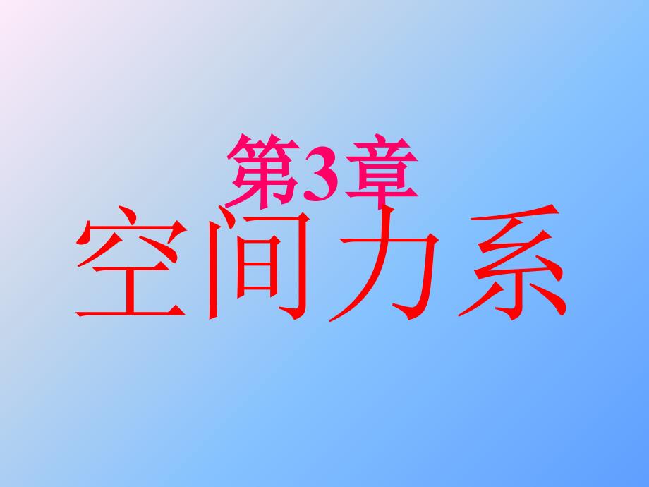 【专业课】 空间力系(全)模版课件_第1页