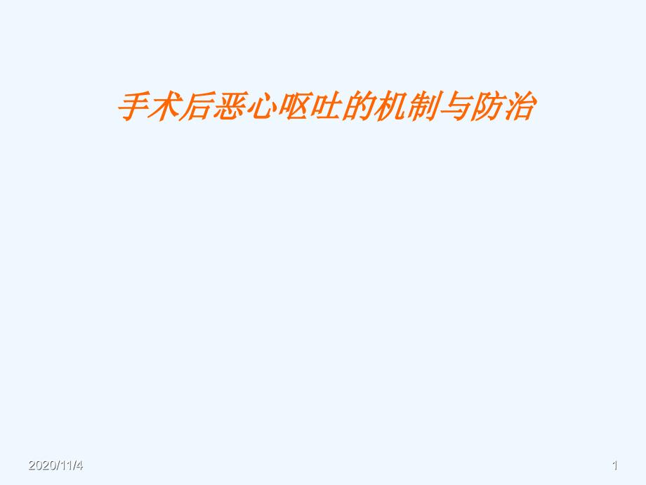 手术后恶心呕吐_第1页