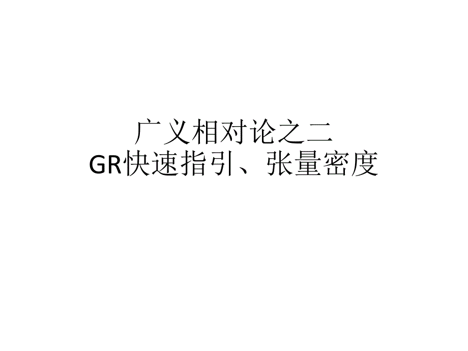 广义相对论之GR快速指引张量密度_第1页