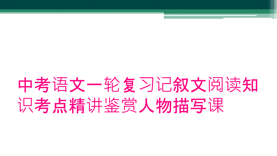 中考语文一轮复习记叙文阅读知识考点精讲鉴赏人物描写课_第1页