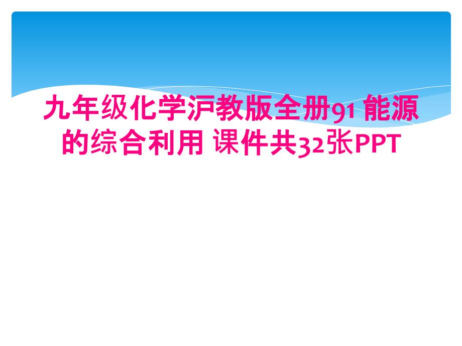 九年级化学沪教版全册91 能源的综合利用 课件共32张PPT_第1页