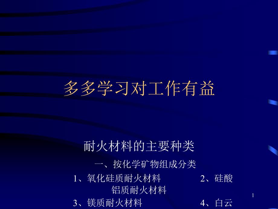 循环流化床耐磨耐火材料_第1页